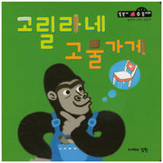 고릴라네 고물가게(똘똘이 수 놀이터 52)