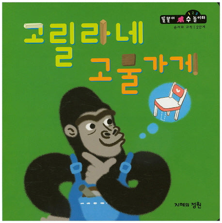 고릴라네 고물가게(똘똘이 수 놀이터 52)