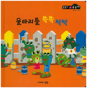 울타리를 쓱쓱 싹싹(똘똘이 수 놀이터 53)(양장본 Hardcover)