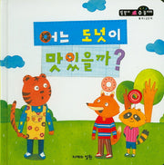 어느 도넛이 맛있을까?(똘똘이 수 놀이터 54)(양장본 Hardcover)