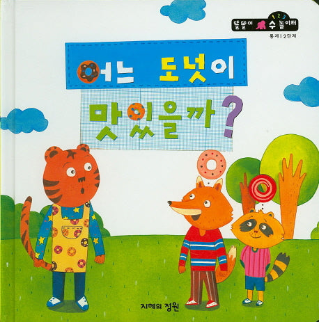 어느 도넛이 맛있을까?(똘똘이 수 놀이터 54)(양장본 Hardcover)