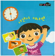 시간이 지나면(똘똘이 수 놀이터 55)(양장본 HardCover)
