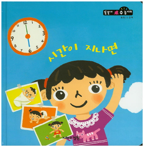 시간이 지나면(똘똘이 수 놀이터 55)(양장본 HardCover)