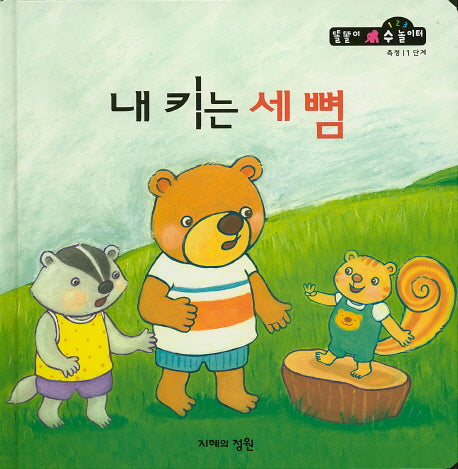 내 키는 세 뼘(똘똘이 수 놀이터 56)(양장본 Hardcover)