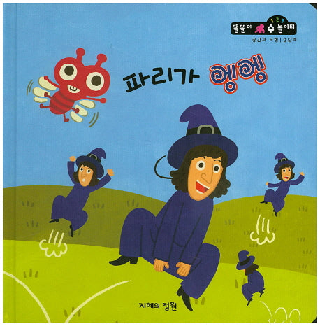 파리가 앵앵(똘똘이 수 놀이터 59)(양장본 Hardcover)