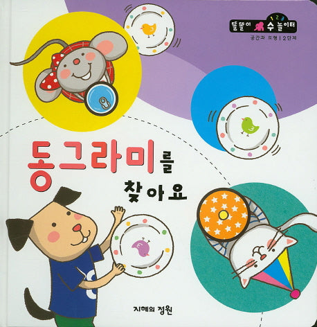 동그라미를 찾아요(똘똘이 수 놀이터 60)