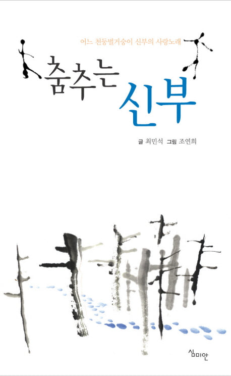 춤추는 신부