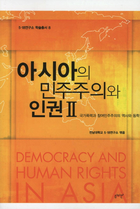 아시아의 민주주의와 인권 2(5 18연구소 학술총서 8)