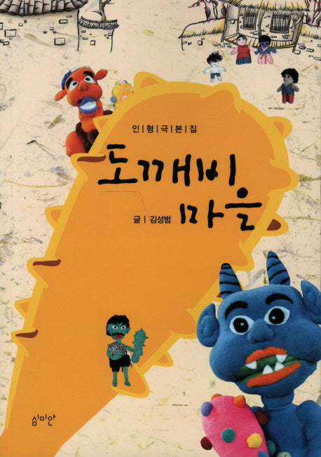 도깨비 마을