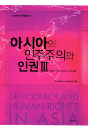 아시아의 민주주의와 인권 3(5.18연구소 학술총서 9)