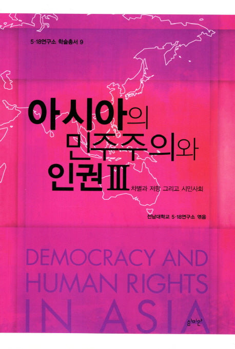 아시아의 민주주의와 인권 3(5.18연구소 학술총서 9)