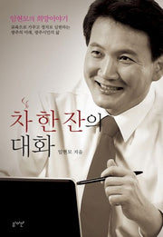 차 한 잔의 대화