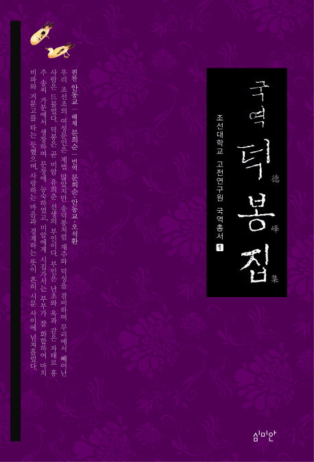 덕봉집(국역)(조선대학교 고전연구원 국역총서 1)(양장본 Hardcover)