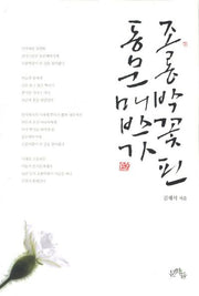 조롱박꽃 핀 동문매반가(양장본 HardCover)
