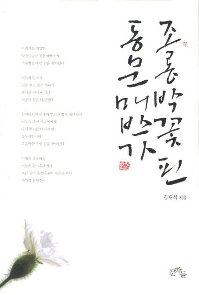 조롱박꽃 핀 동문매반가(양장본 HardCover)