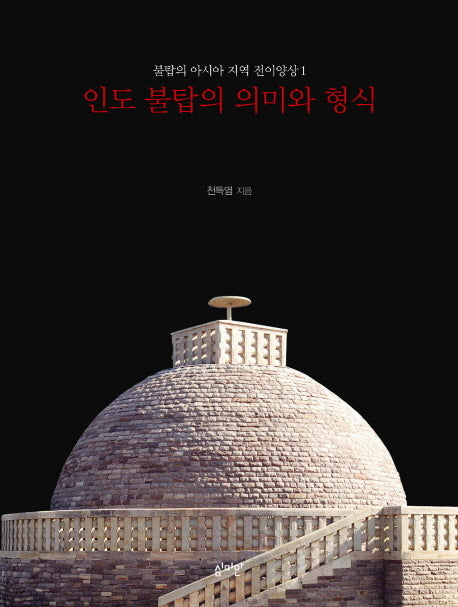인도 불탑의 의미와 형식(불탑의 아시아 지역 전이양상 1)