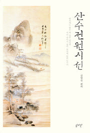 산수 전원 시선