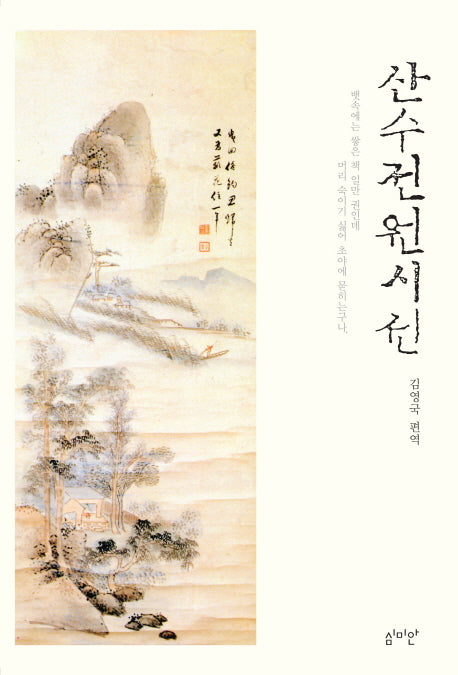 산수 전원 시선