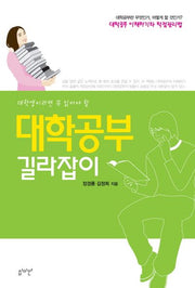 대학공부 길라잡이