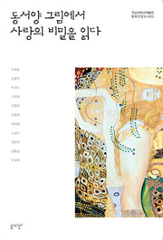 동서양 그림에서 사랑의 비밀을 읽다(전남대학교박물관 문화전문도서 2)