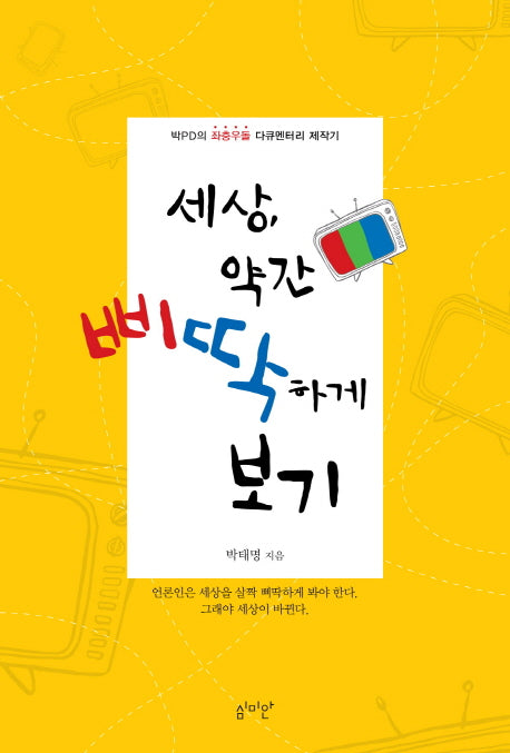 세상, 약간 삐딱하게 보기