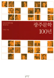 광주문학 100년(광주학총서 7)