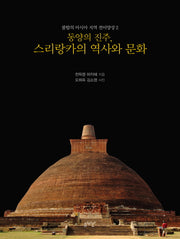 동양의 진주, 스리랑카의 역사와 문화(불탑의 아시아 지역 전이양상 2)