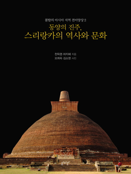 동양의 진주, 스리랑카의 역사와 문화(불탑의 아시아 지역 전이양상 2)