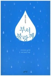 부서불랑께