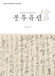 옛 편지로 다시 생각하는 붕우유신(조선대학교 한국학자료센터 자료 연구총서)