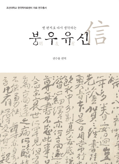 옛 편지로 다시 생각하는 붕우유신(조선대학교 한국학자료센터 자료 연구총서)