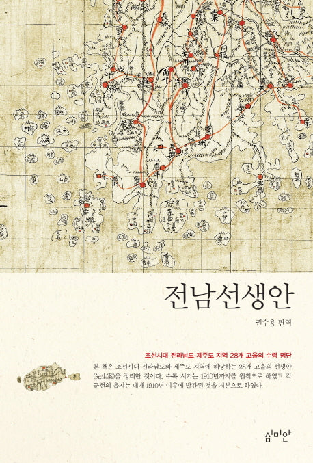 전남선생안