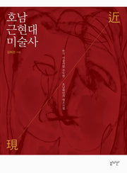 호남 근현대미술사