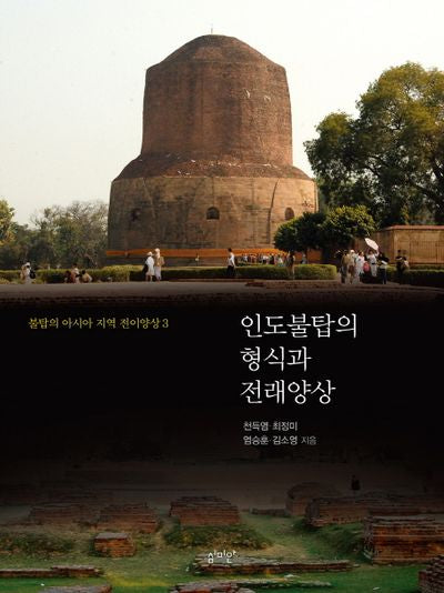 인도불탑의 형식과 전래양상(불탑의 아시아 지역 전이양상 3)