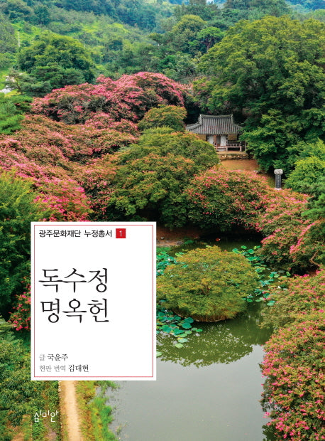 독수정 명옥헌(광주문화재단 누정총서 1)