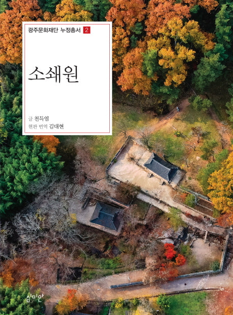 소쇄원(광주문화재단 누정총서 2)