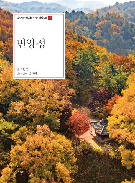 면앙정(광주문화재단 누정총서 3)