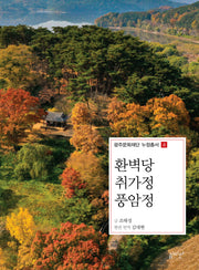 환벽당 취가정 풍암정(광주문화재단 누정총서 4)