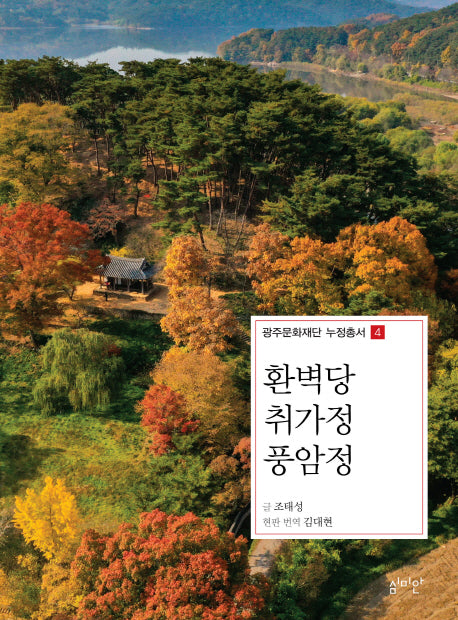 환벽당 취가정 풍암정(광주문화재단 누정총서 4)