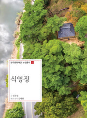 식영정(광주문화재단 누정총서 5)