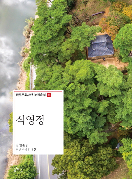 식영정(광주문화재단 누정총서 5)