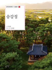 송강정(광주문화재단 누정총서 6)
