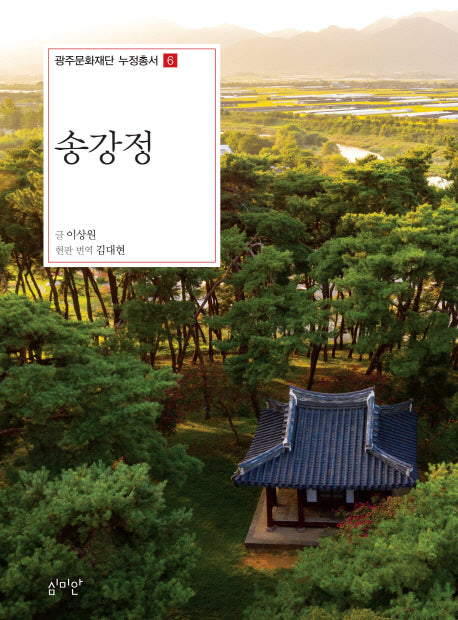 송강정(광주문화재단 누정총서 6)
