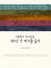120년 전 여수를 읊다
