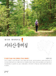지리산 둘레길(걸으면 행복해지는)