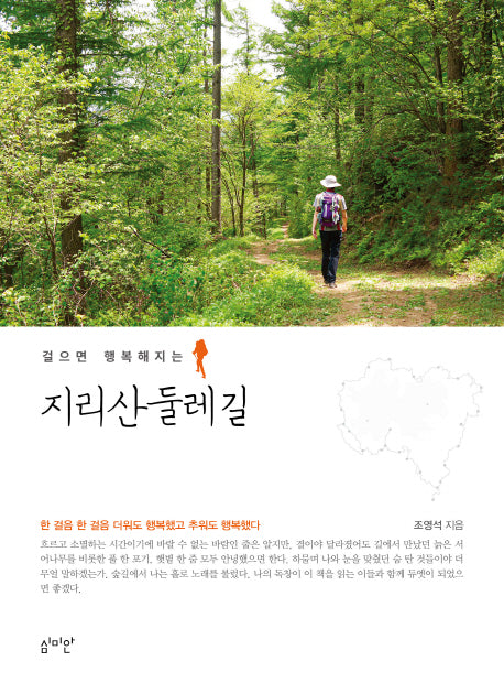 지리산 둘레길(걸으면 행복해지는)