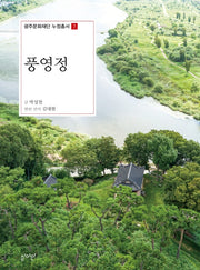 풍영정(광주문화재단 누정총서 7)