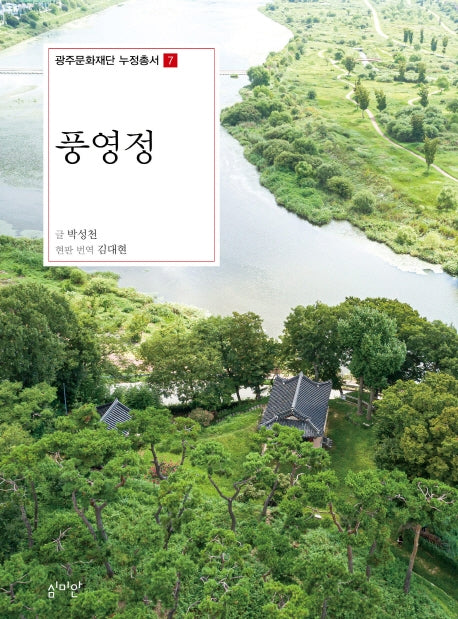 풍영정(광주문화재단 누정총서 7)