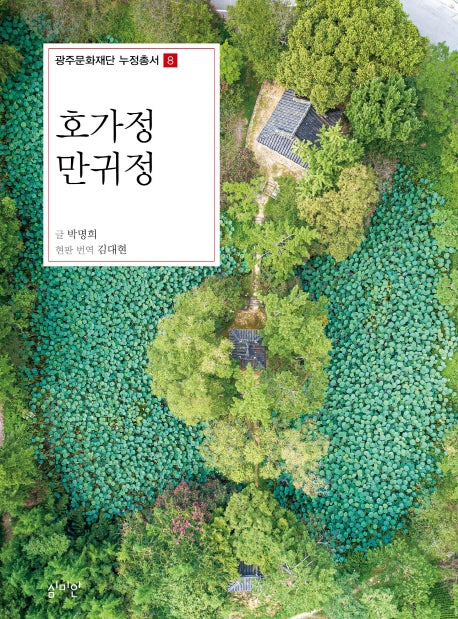 호가정 만귀정(광주문화재단 누정총서 8)