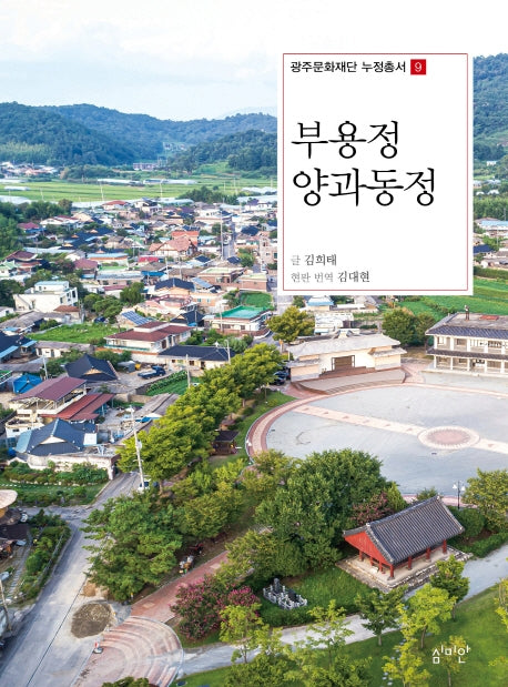부용정 양과동정(광주문화재단 누정총서 9)